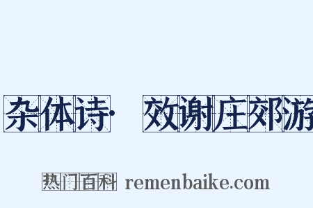 杂体诗·效谢庄郊游是什么意思的图片